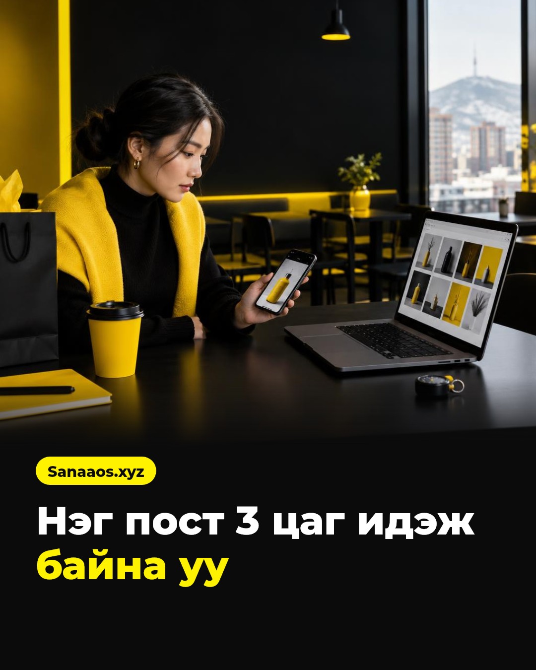SanaaOS брэндийн пост: шар өнгөтэй гарчиг